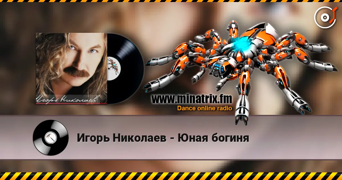 Игорь Николаев - Юная богиня 高品质在线收听 | Minatrix.FM