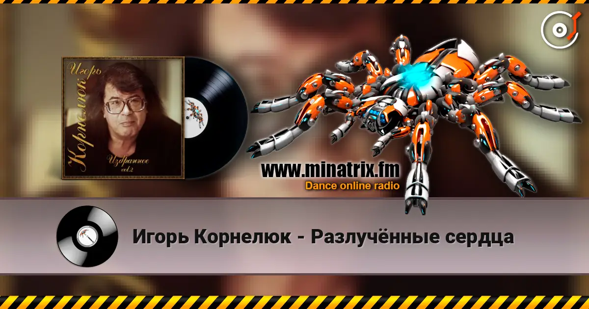 Игорь Корнелюк - Разлучённые сердца 高品质在线收听 | Minatrix.FM