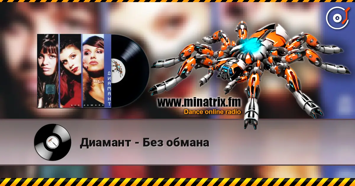 Диамант - Без обмана 高品质在线收听 | Minatrix.FM
