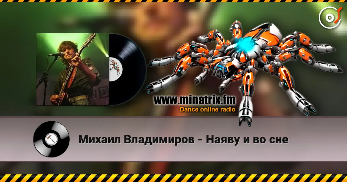 Михаил Владимиров - Наяву и во сне слухати онлайн у високій якості | Minatrix.FM