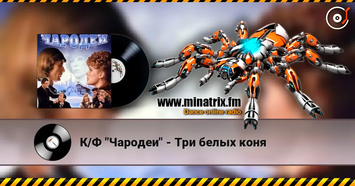 К/Ф "Чародеи" - Три белых коня 高品质在线收听 | Minatrix.FM