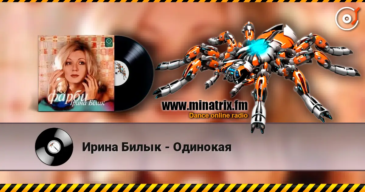 Ирина Билык - Одинокая слухати онлайн у високій якості | Minatrix.FM