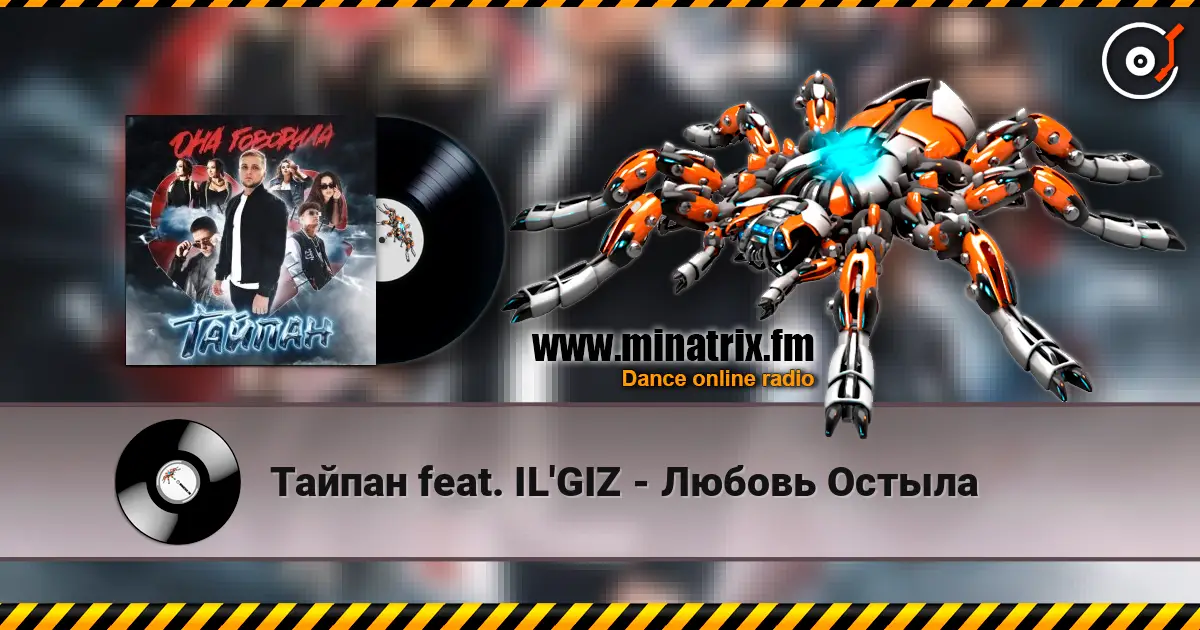 Тайпан feat. IL'GIZ - Любовь Остыла 高品质在线收听 | Minatrix.FM