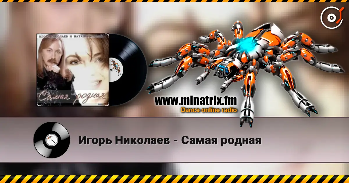 Игорь Николаев - Самая родная 高品质在线收听 | Minatrix.FM