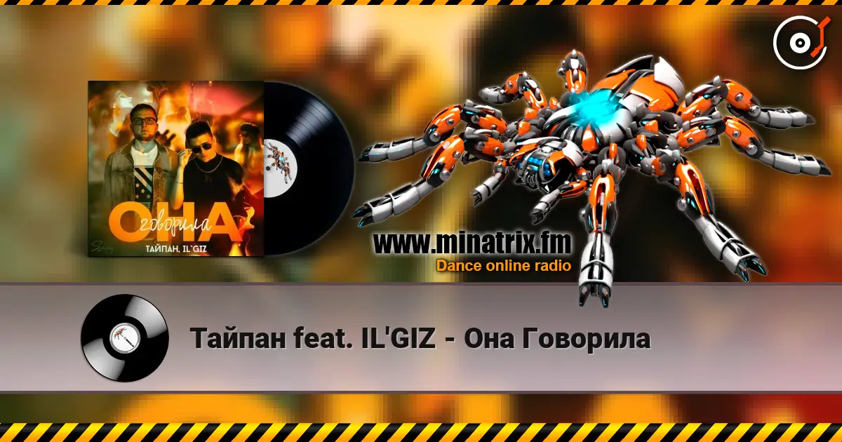 Тайпан feat. IL'GIZ - Она Говорила 高品质在线收听 | Minatrix.FM