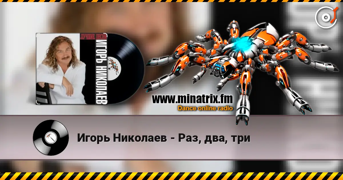 Игорь Николаев - Раз, два, три 高品质在线收听 | Minatrix.FM