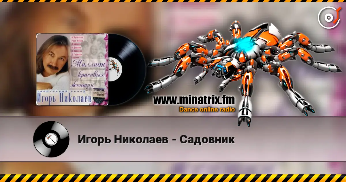 Игорь Николаев - Садовник 高品质在线收听 | Minatrix.FM