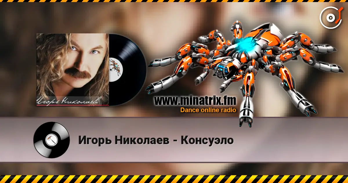 Игорь Николаев - Консуэло 高品质在线收听 | Minatrix.FM