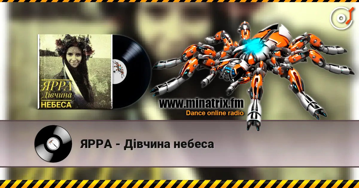 ЯРРА - Дівчина небеса 高品质在线收听 | Minatrix.FM