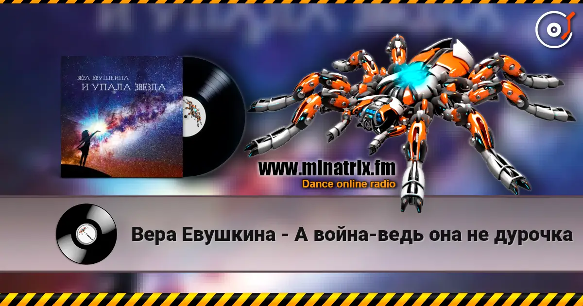 Вера Евушкина - А война-ведь она не дурочка 高品质在线收听 | Minatrix.FM