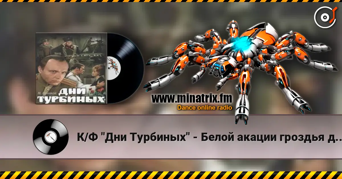 К/Ф "Дни Турбиных" - Белой акации гроздья душистые 高品质在线收听 | Minatrix.FM