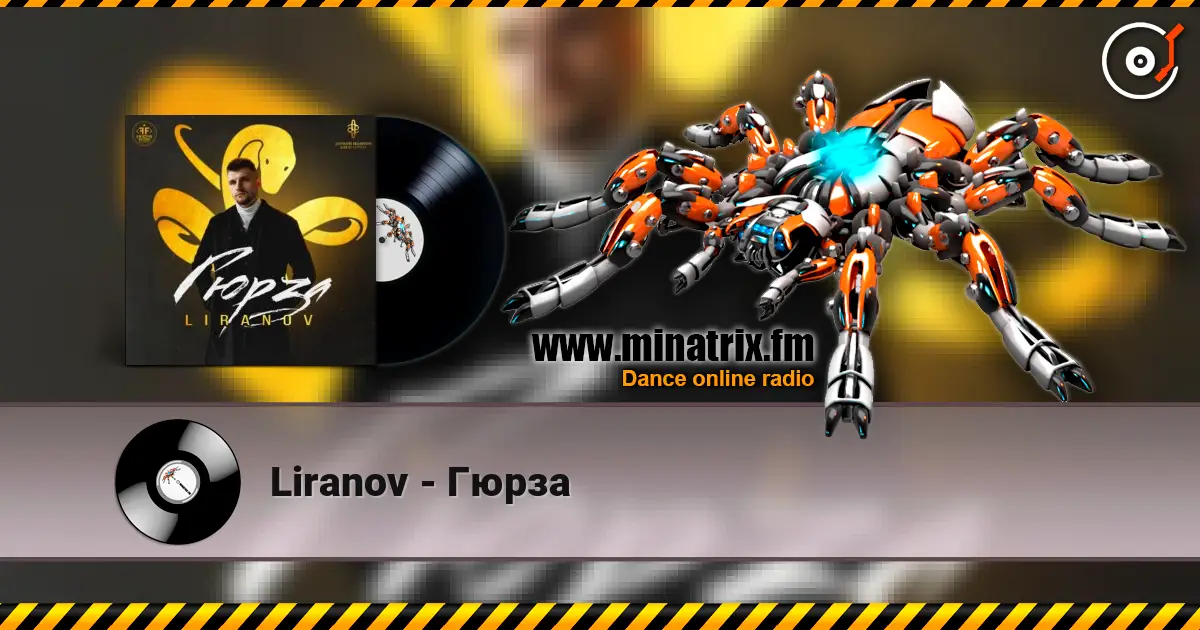 Liranov - Гюрза 高品质在线收听 | Minatrix.FM