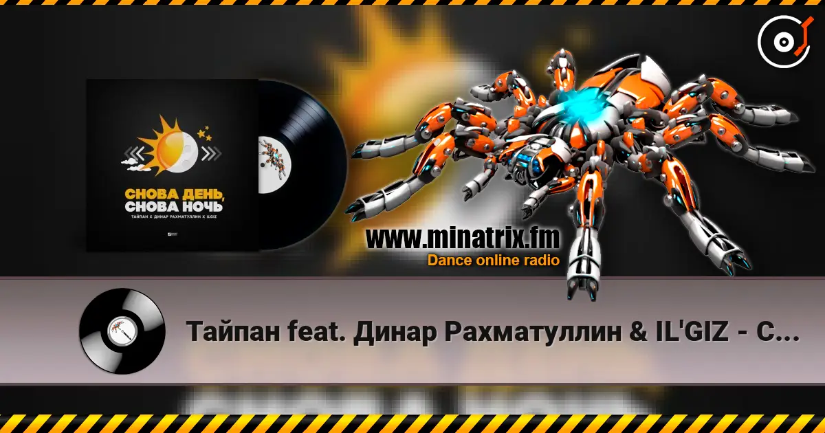 Тайпан feat. Динар Рахматуллин & IL'GIZ - Снова День, Снова Ночь 高品质在线收听 | Minatrix.FM