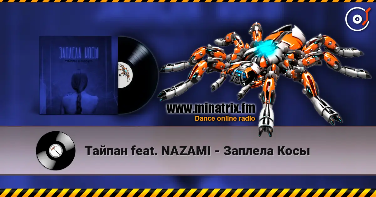 Тайпан feat. NAZAMI - Заплела Косы 高品质在线收听 | Minatrix.FM