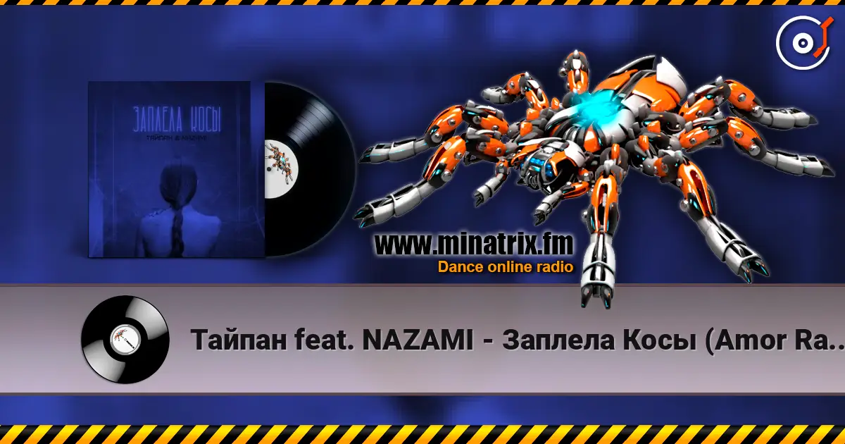 Тайпан feat. NAZAMI - Заплела Косы (Amor Radio Mix) 高品质在线收听 | Minatrix.FM
