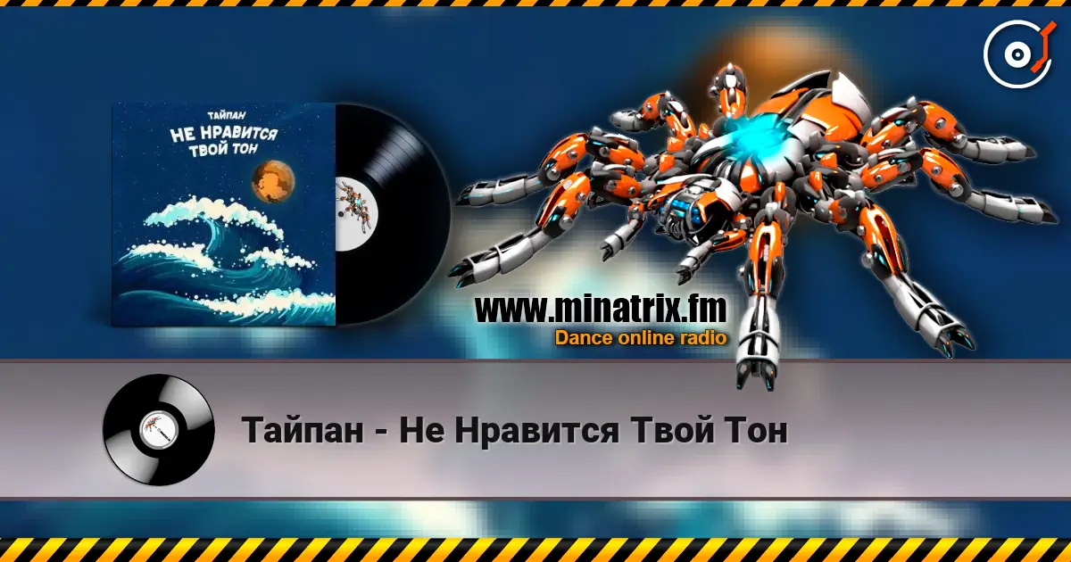 Тайпан - Не Нравится Твой Тон 高品质在线收听 | Minatrix.FM