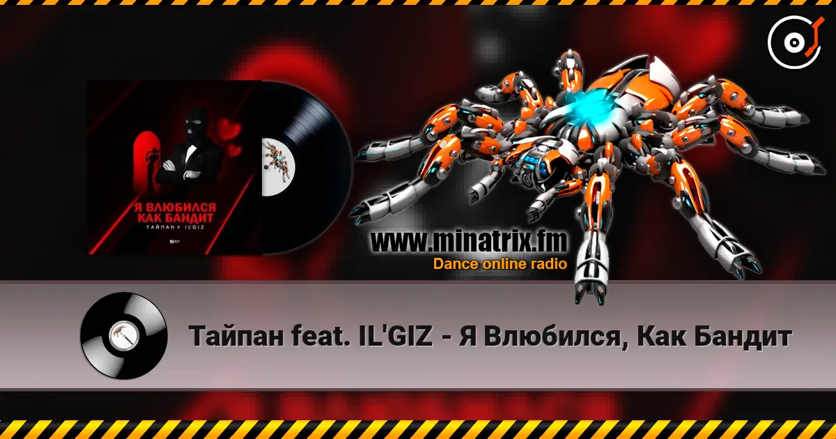 Тайпан feat. IL'GIZ - Я Влюбился, Как Бандит 高品质在线收听 | Minatrix.FM