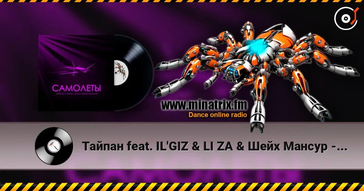 Тайпан feat. IL'GIZ & LI ZA & Шейх Мансур - Самолёты 高品质在线收听 | Minatrix.FM