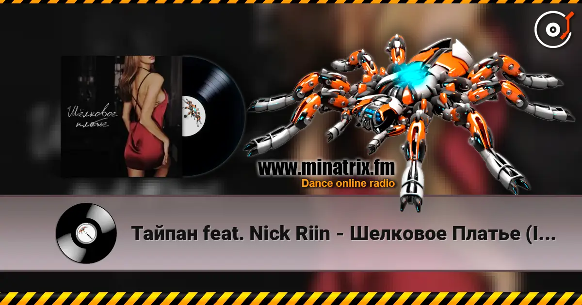 Тайпан feat. Nick Riin - Шелковое Платье (Index-1 Remix) 高品质在线收听 | Minatrix.FM