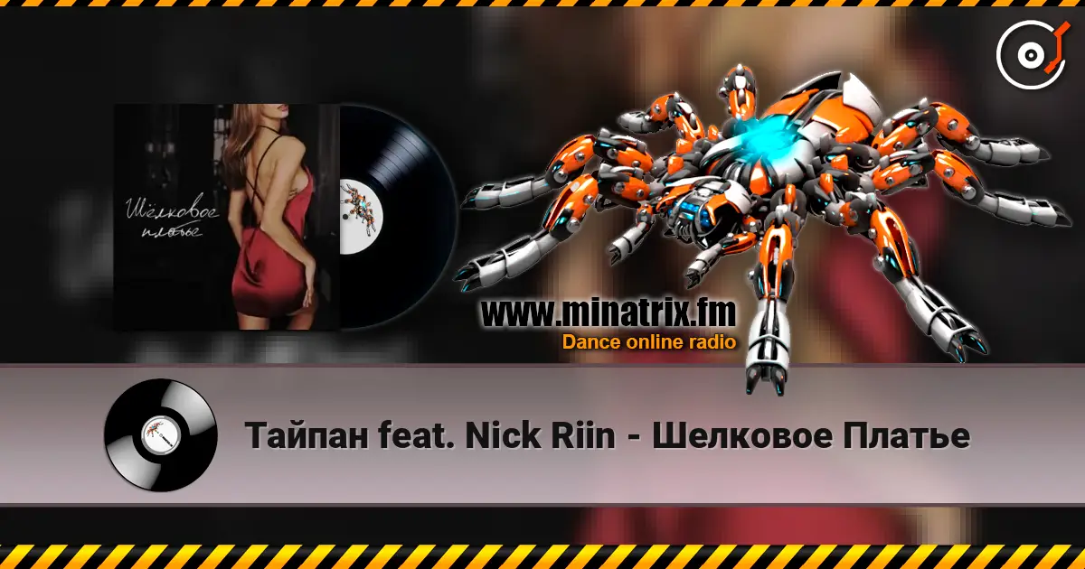 Тайпан feat. Nick Riin - Шелковое Платье 高品质在线收听 | Minatrix.FM