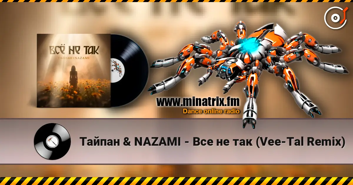 Тайпан & NAZAMI - Все не так (Vee-Tal Remix) 高品质在线收听 | Minatrix.FM