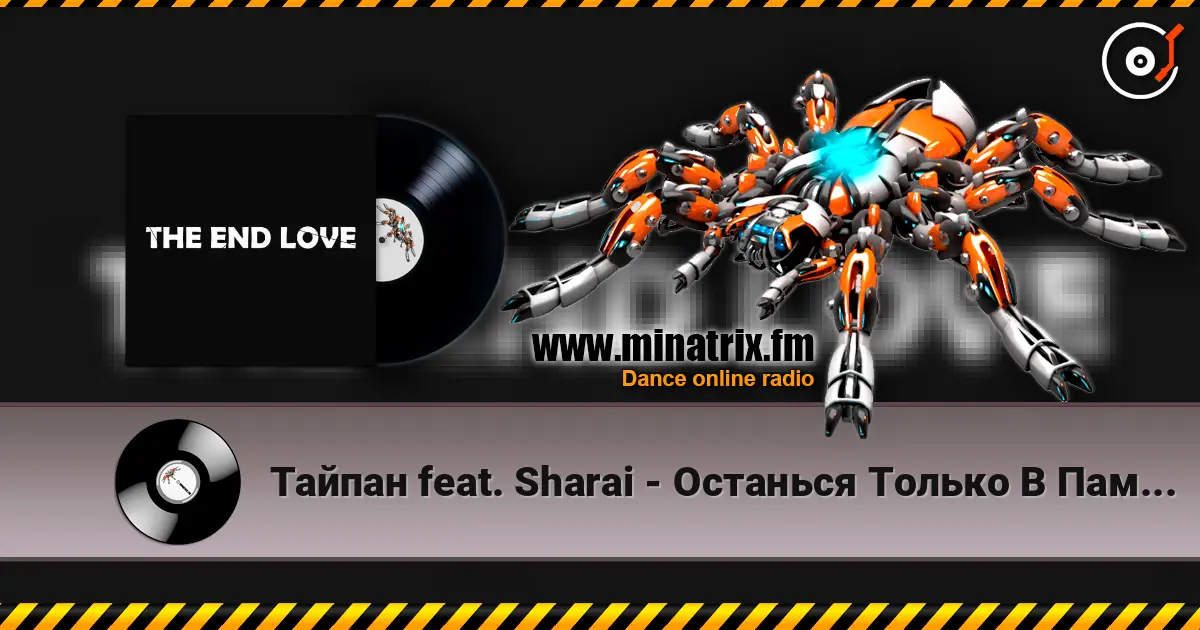 Тайпан feat. Sharai - Останься Только В Памяти 高品质在线收听 | Minatrix.FM