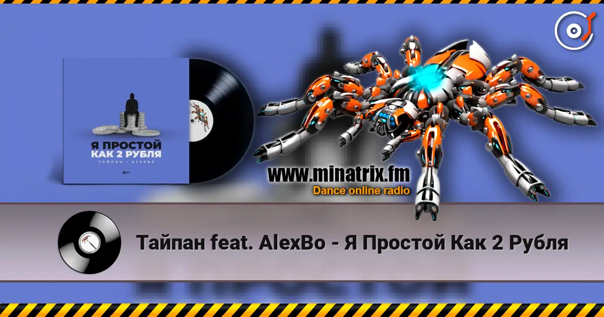 Тайпан feat. AlexBo - Я  Простой Как 2 Рубля 高品质在线收听 | Minatrix.FM
