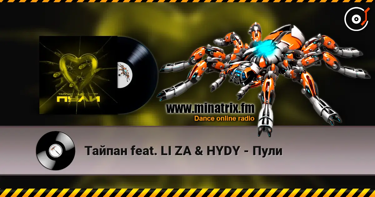 Тайпан feat. LI ZA & HYDY - Пули 高品质在线收听 | Minatrix.FM