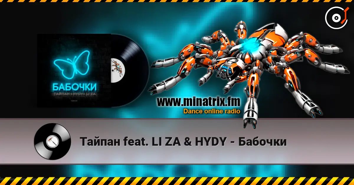 Тайпан feat. LI ZA & HYDY - Бабочки 高品质在线收听 | Minatrix.FM