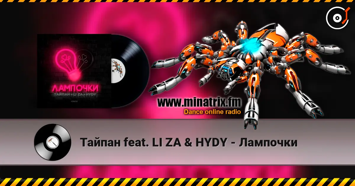 Тайпан feat. LI ZA & HYDY - Лампочки 高品质在线收听 | Minatrix.FM