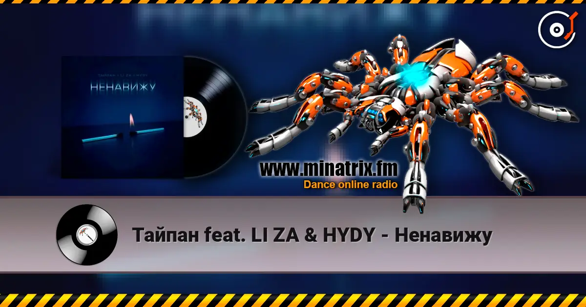 Тайпан feat. LI ZA & HYDY - Ненавижу 高品质在线收听 | Minatrix.FM