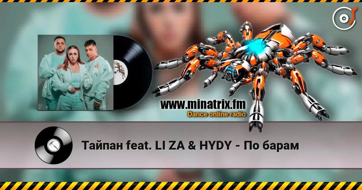 Тайпан feat. LI ZA & HYDY - По барам 高品质在线收听 | Minatrix.FM