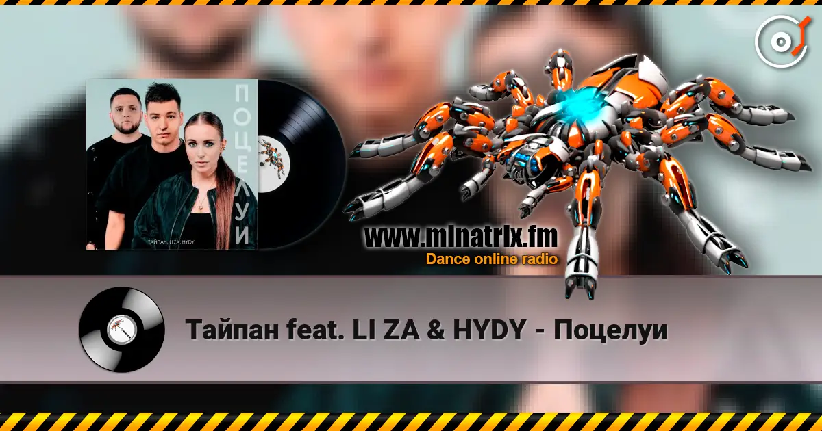 Тайпан feat. LI ZA & HYDY - Поцелуи 高品质在线收听 | Minatrix.FM