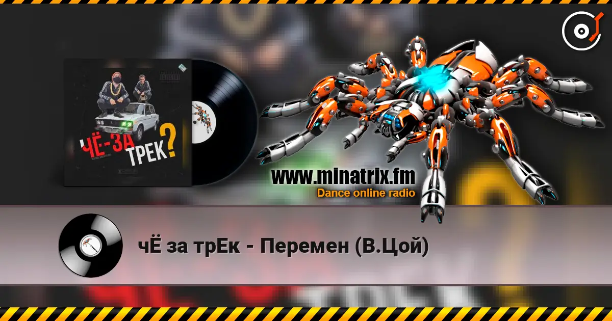 чЁ за трЕк - Перемен (В.Цой) 高品质在线收听 | Minatrix.FM