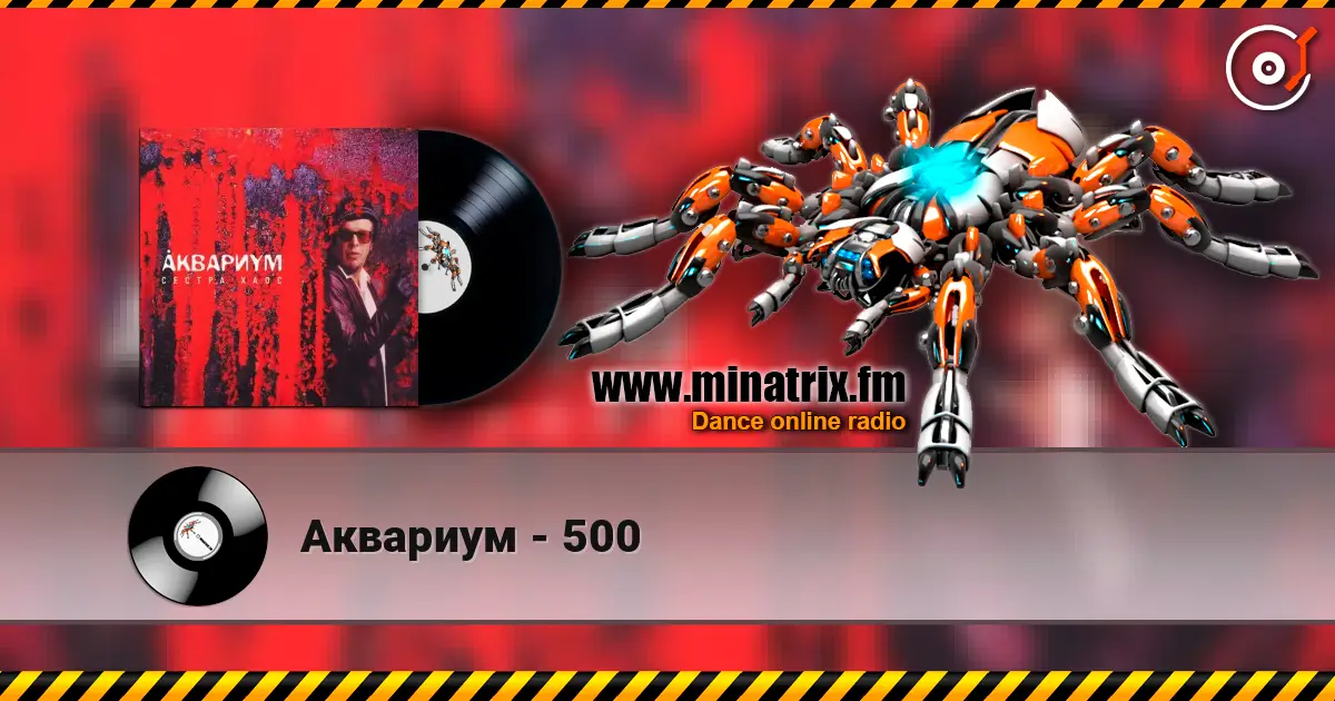 Аквариум - 500 高品质在线收听 | Minatrix.FM