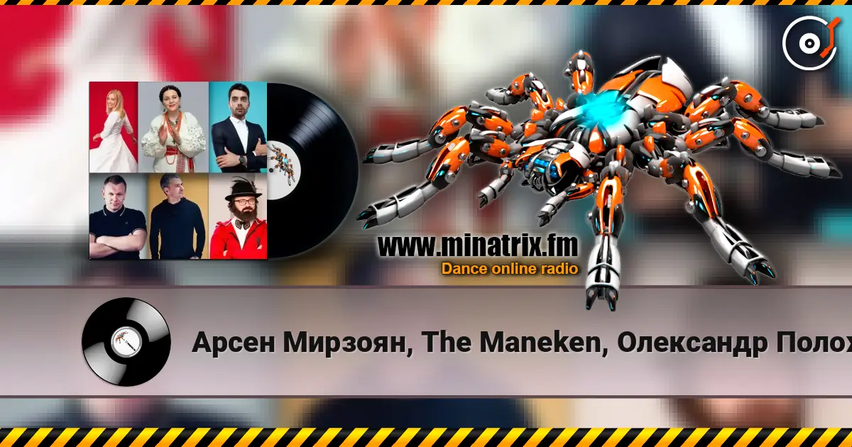 Арсен Мирзоян, The Maneken, Олександр Положинський - Ніна Матвієнко 高品质在线收听 | Minatrix.FM