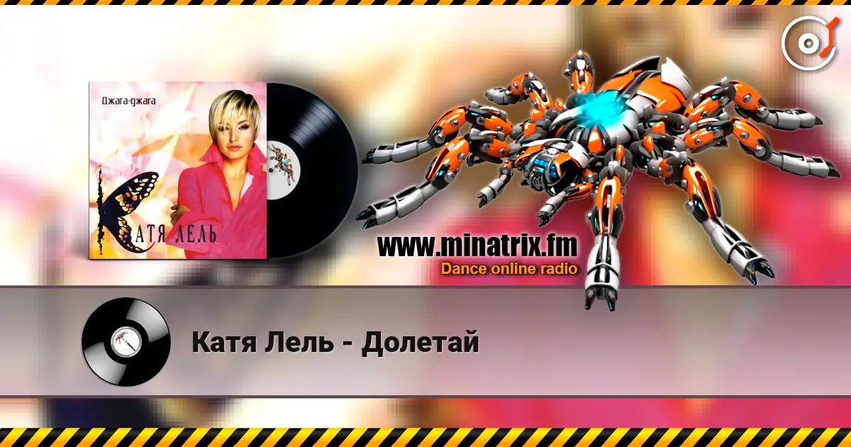 Катя Лель - Долетай 高品质在线收听 | Minatrix.FM