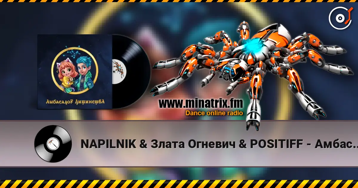 NAPILNIK & Злата Огневич & POSITIFF - Амбасадор Дитинства (feat. Сергійко Мороз & Mashukovsky & Юрій Ткач & Dima PROKO 高品质在线收听 | Minatrix.FM