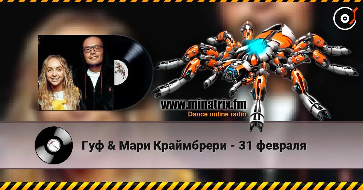 Гуф & Мари Краймбрери - 31 февраля 高品质在线收听 | Minatrix.FM