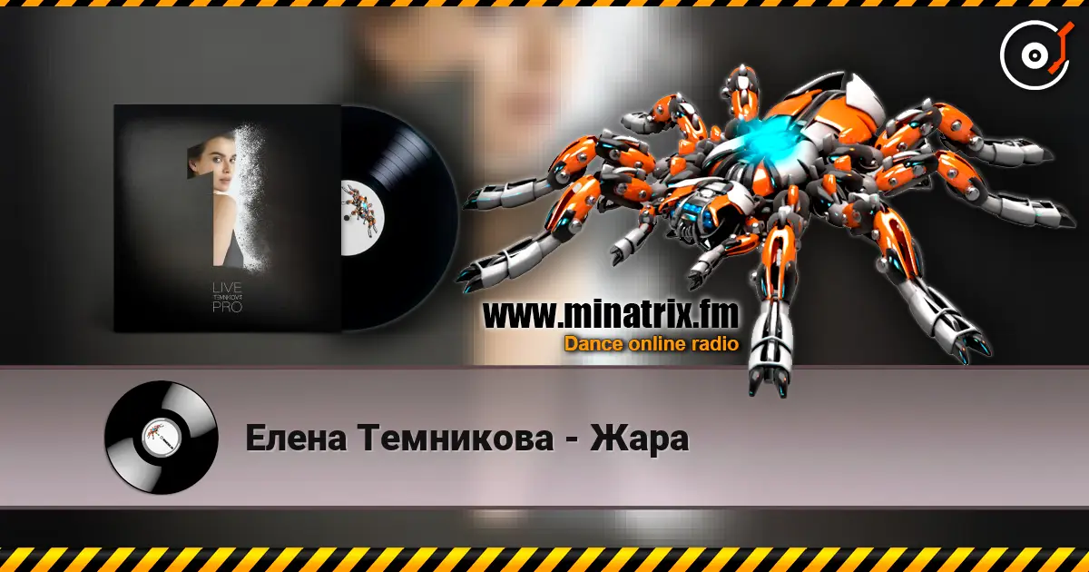 Елена Темникова - Жара 高品质在线收听 | Minatrix.FM