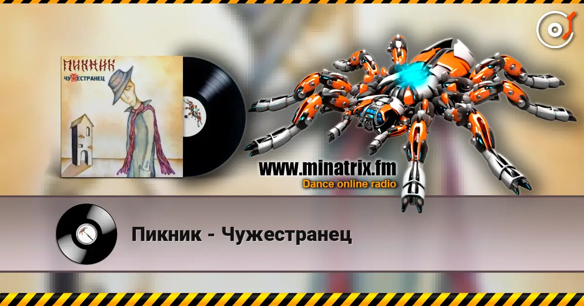 Пикник - Чужестранец 高品质在线收听 | Minatrix.FM