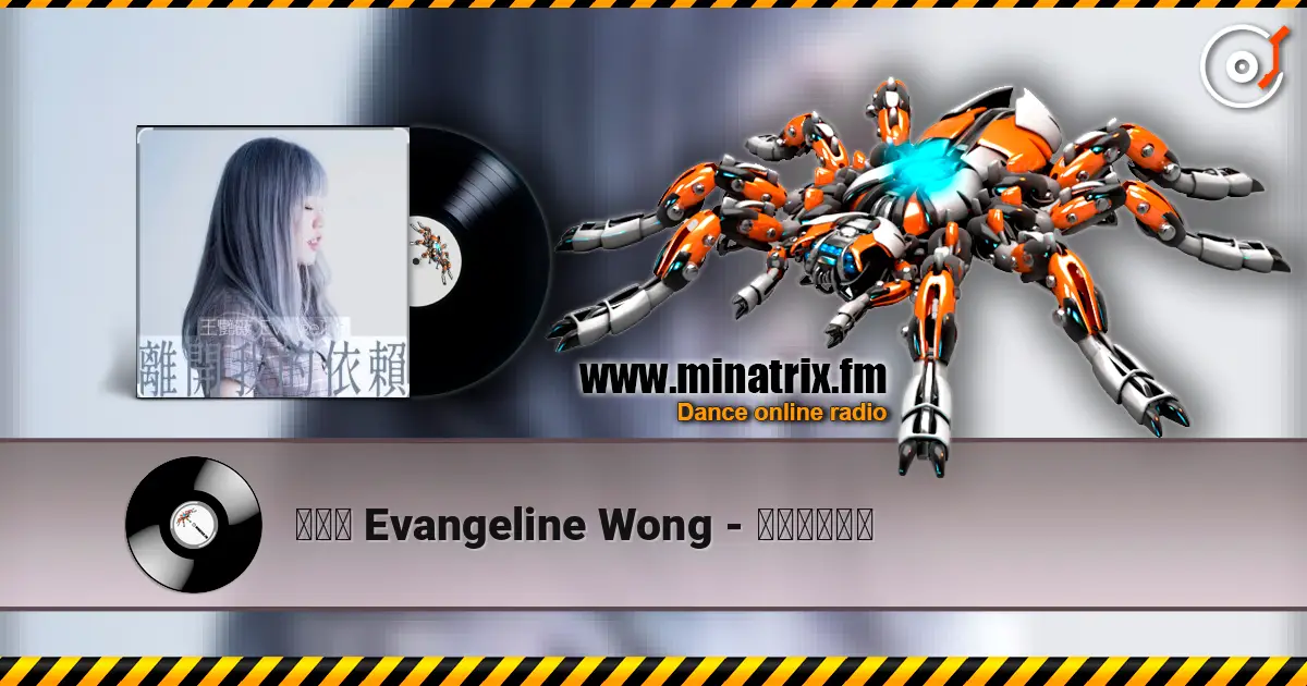 王艷薇 Evangeline Wong - 離開我的依賴 高品质在线收听 | Minatrix.FM