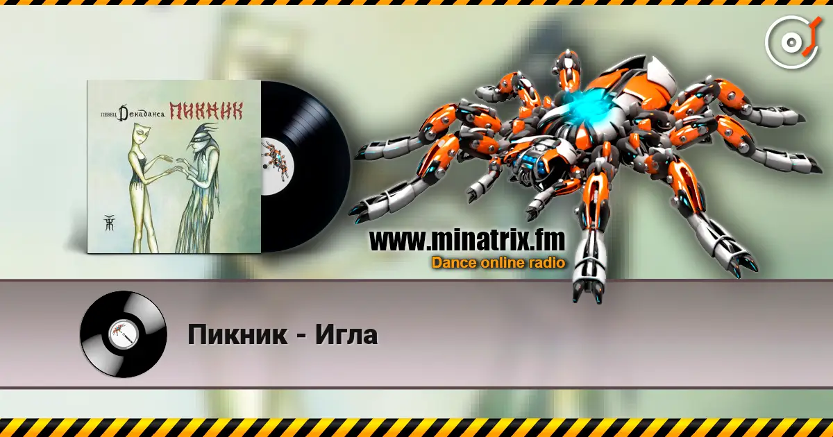 Пикник - Игла 高品质在线收听 | Minatrix.FM