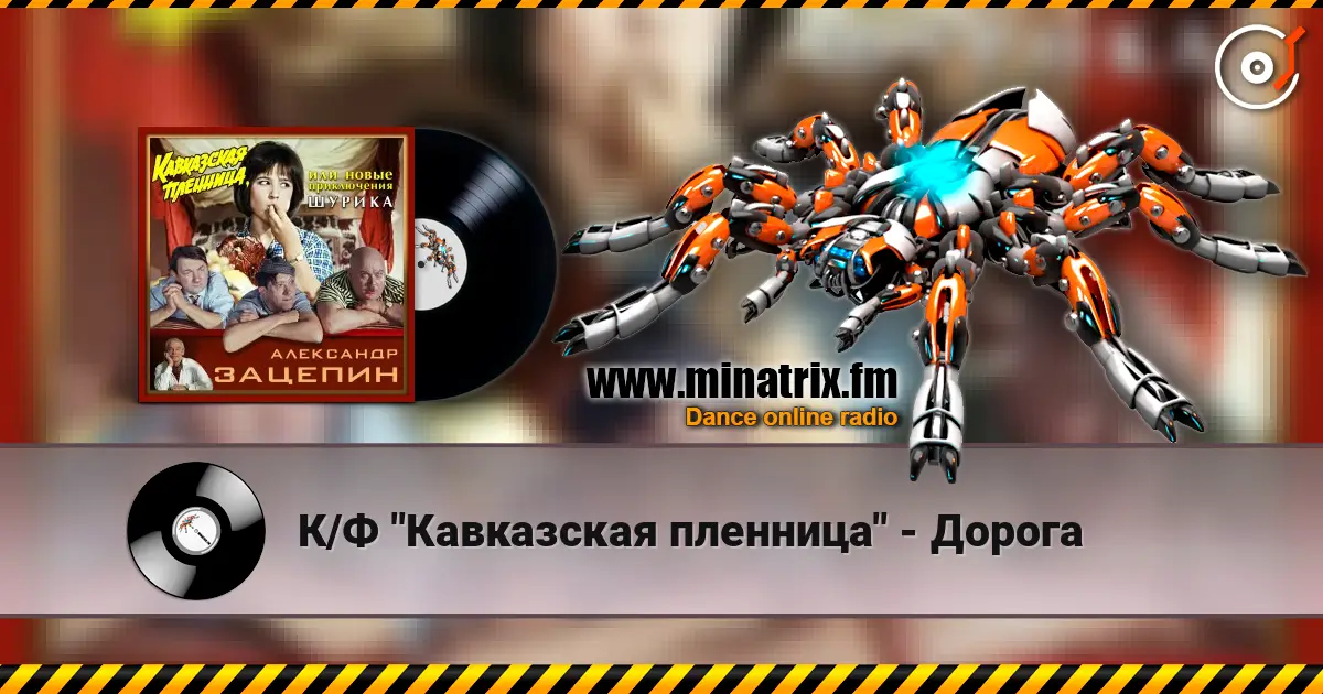 К/Ф "Кавказская пленница" - Дорога 高品质在线收听 | Minatrix.FM