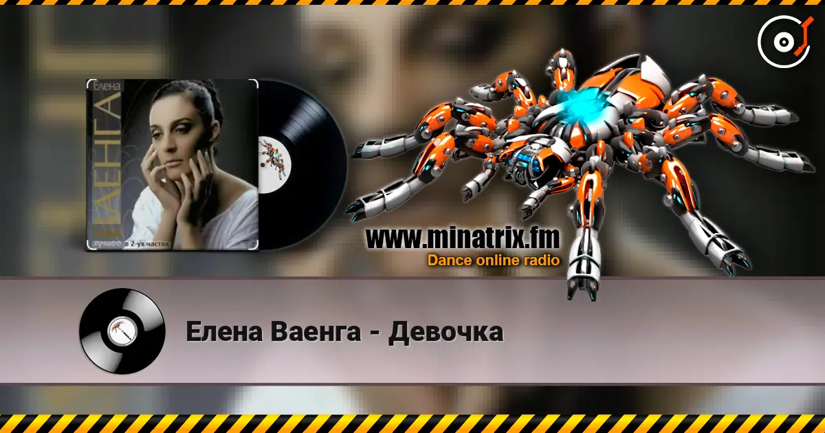 Елена Ваенга - Девочка 高品质在线收听 | Minatrix.FM