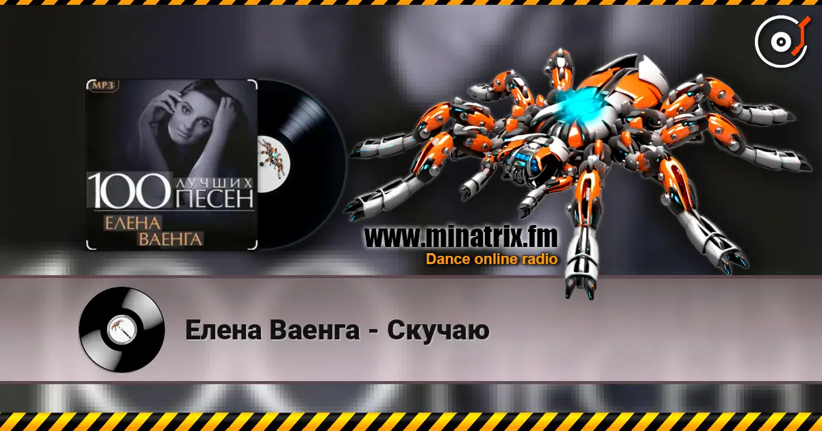 Елена Ваенга - Скучаю 高品质在线收听 | Minatrix.FM