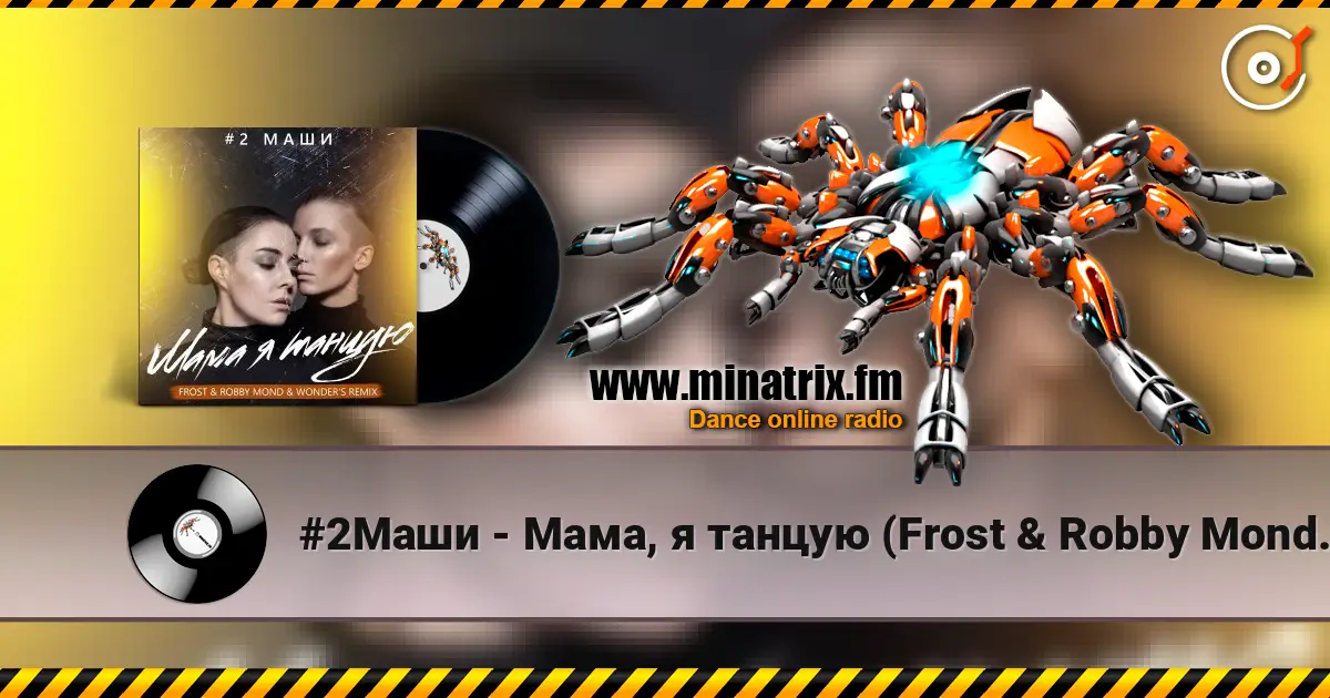 #2Маши - Мама, я танцую (Frost & Robby Mond & Wonder's Radio Remix) 高品质在线收听 | Minatrix.FM