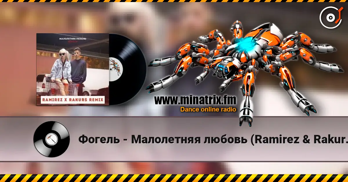 Фогель - Малолетняя любовь (Ramirez & Rakurs Remix) 高品质在线收听 | Minatrix.FM
