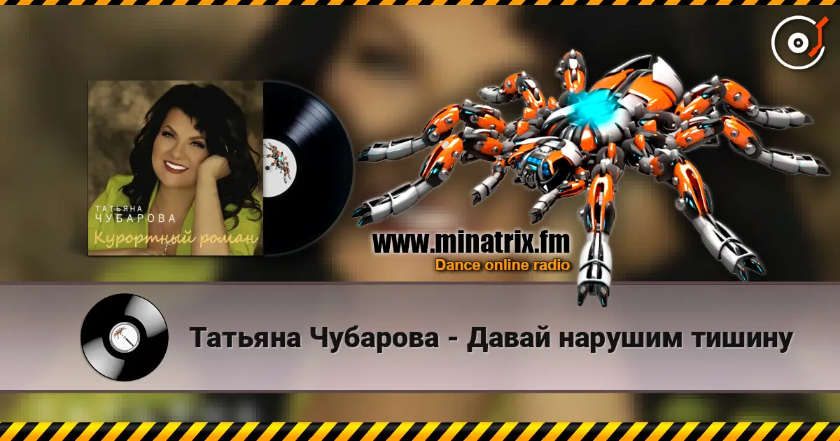 Татьяна Чубарова - Давай нарушим тишину 高品质在线收听 | Minatrix.FM