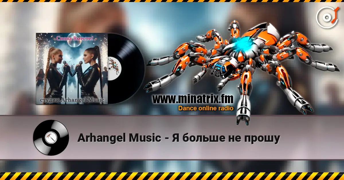 Arhangel Music - Я больше не прошу 高品质在线收听 | Minatrix.FM